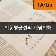 [TA-Lib] #3: 시장 추세 이해하기 - 단기, 중기, 장기 이동평균선과 골든 크로스 및 데드 크로스