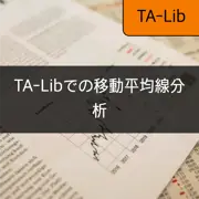 [TA-Lib] #4：TA-Libを利用した移動平均線分析 - 市場のトレンドを検出し、ゴールデンクロス・デッドクロスを捕捉