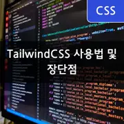 [CSS] TailwindCSS 설치 및 사용법, 장단점