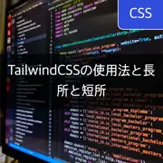 [CSS] TailwindCSSのインストールと使用法、長所と短所