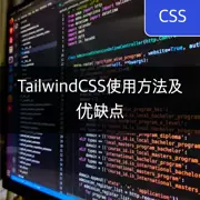 [CSS] TailwindCSS的安装和使用方法，优缺点