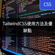 [CSS] TailwindCSS的安裝和使用，優缺點