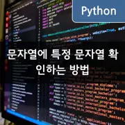 [Python] 'in', 'not in', 'find' 메서드를 활용하여 Substring확인