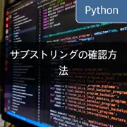 [Python] サブストリングの確認：'in', 'not in', 'find' の使用方法