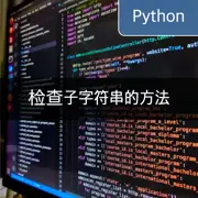 [Python] 检查子字符串: 利用 'in', 'not in', 'find' 方法