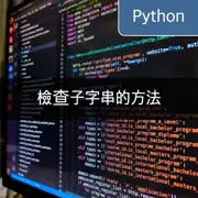 [Python] 檢查子字串: 使用 'in', 'not in', 'find' 方法