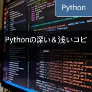 [Python] 深いコピーと浅いコピー：リスト、辞書などの理解