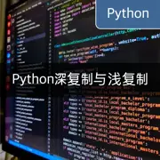 [Python] 深复制与浅复制：理解列表、字典等