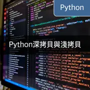 [Python] 深拷貝與淺拷貝：理解列表、字典等