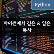 [Python] 깊은 복사와 얕은 복사: 리스트, 딕셔너리 등 이해하기