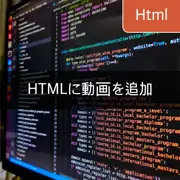 [HTML] ウェブ開発における動画の挿入多様な方法