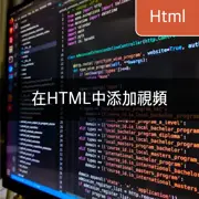 [HTML] 在網頁開發中插入視頻的多種方法