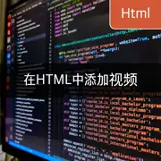 [HTML] 网页开发中的视频插入多种方式