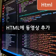 [HTML] 웹 개발에서 동영상 삽입하는 다양한 방법