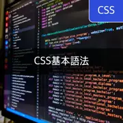 [CSS] 你必須知道的10個CSS基本語法！
