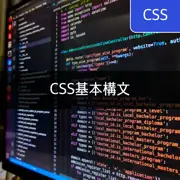 [CSS] 知らなければならないCSSの基本構文10個！