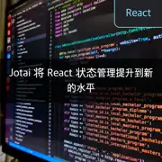 Jotai 将 React 状态管理提升到新的水平