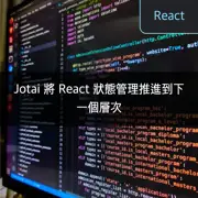 Jotai 將 React 狀態管理推進到下一個層次