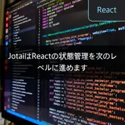 JotaiはReactの状態管理を次のレベルに進めます