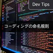 [プログラミング] キャメルケース、パスカルケース、スネークケース - コードの可読性を高めるための命名規則