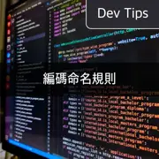 [程式設計] 掌握Camel Case、Pascal Case、Snake Case - 為提高代碼可讀性的命名規則