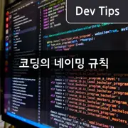 [프로그래밍] 카멜 케이스, 파스칼 케이스, 스네이크 케이스 - 코드 가독성을 위한 네이밍 규칙