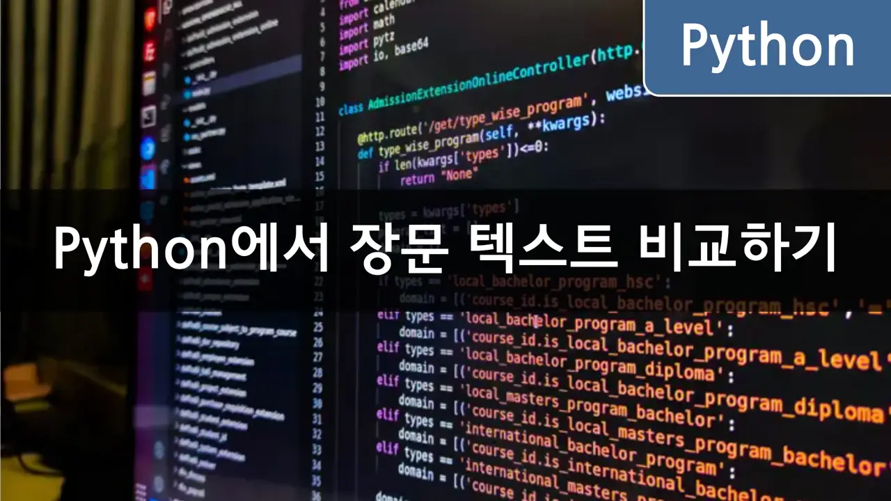 [Python] difflib 모듈을 사용한 긴 문자열 비교 - CloneCoding