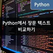 [Python] difflib 모듈을 사용한 긴 문자열 비교