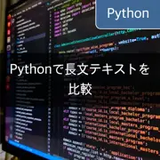 [Python] difflibモジュールを使用した文字列比較