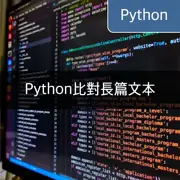 [Python] 使用difflib模塊進行字串比對