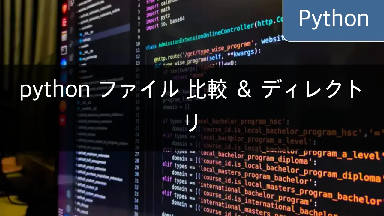 python ファイル 比較 ＆ ディレクトリ比較 - 'filecmp' モジュールの使用 - CloneCoding