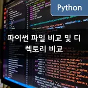 파이썬 파일 비교 및 디렉토리 비교하는 방법 - 'filecmp' 모듈 사용