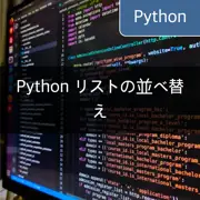 [Python] `sort` および `sorted` を使用した Python リストの並び替え方法
