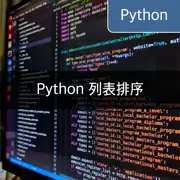 [Python] 使用 `sort` 与 `sorted` 进行 Python 列表排序的方式