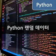 [Python] random 모듈을 활용하여 랜덤 데이터 추출하기