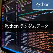 [Python] randomモジュールを活用してランダムデータを抽出