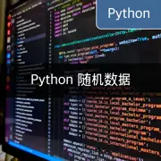 [Python] 利用random模块提取随机数据