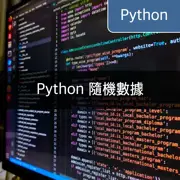 [Python] 利用random模組提取隨機數據