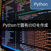 [Python] uuidモジュールを利用して固有のIDを作成