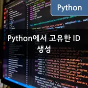 [Python] uuid모듈을 활용하여 고유한 ID만들기