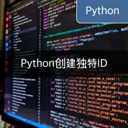 [Python] 利用uuid模块创建独一无二的ID