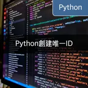 [Python] 利用uuid模組創建唯一ID