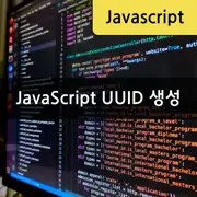[JavaScript] UUID 생성하는 법 - 고유한 ID 만들기