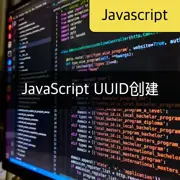 [JavaScript] 创建UUID的方法 - 制造独特的ID