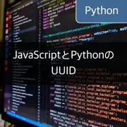 [UUID] JavaScriptとPythonで同一のUUID値を生成する方法