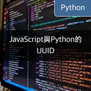 [UUID] 在JavaScript和Python中生成相同的UUID值：方法指南