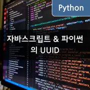 자바스크립트와 파이썬에서 같은 UUID값을 생성하는 방법