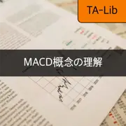 [TA-Lib] #5 MACD - MACD とは何か、指标としての役割の分析