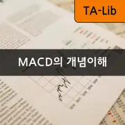 [TA-Lib] #5 MACD - MACD 보는 법과 차트 분석