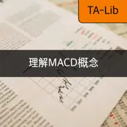 [TA-Lib] #5 MACD - 分析 MACD 指标及其在市场趋势中的作用